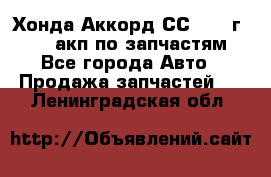 Хонда Аккорд СС7 1994г F20Z1 акп по запчастям - Все города Авто » Продажа запчастей   . Ленинградская обл.